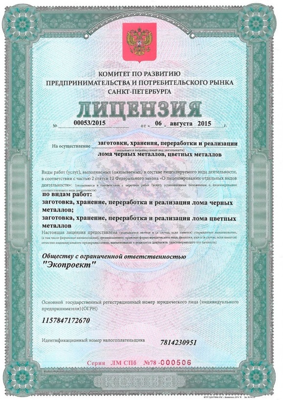 Лицензия на лом черных и цветных металлов